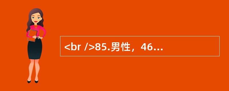 <br />85.男性，46岁。左下肢酸胀沉重，小腿出现“蚯蚓状”团块4年。查体：右下肢正常，左小腿可见明显的静脉曲张，内踝处皮肤增厚，有色素沉着。Trendelenburg试验和Prat