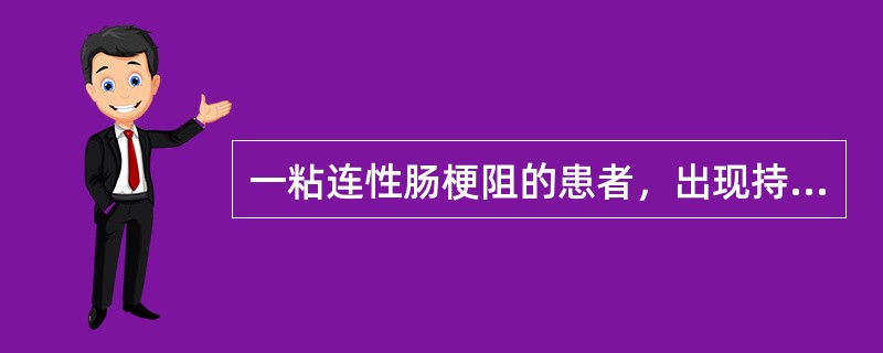 一粘连性肠梗阻的患者，出现持续性腹痛、阵发性加剧。体检：腹部压痛、反跳痛、无肌紧张，肠鸣音10～12次分，未闻及气过水声。宜采取何种措施（）