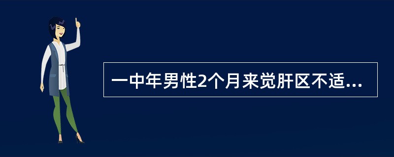 一中年男性2个月来觉肝区不适，疲乏、无力，消瘦。查体：肝右肋下3cm，CT显示右肝后叶有低密度灶，边界清楚，大小为8cm×6cm×6cm。AFP＞400μg/L。诊断为（）