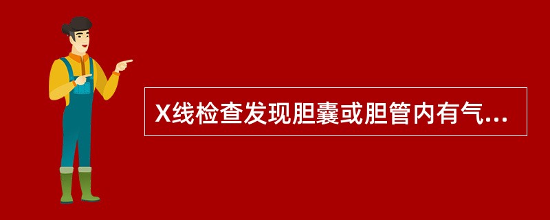 X线检查发现胆囊或胆管内有气体应考虑为（）