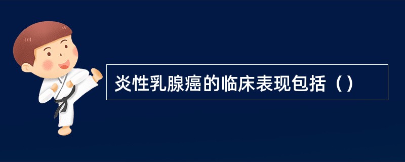 炎性乳腺癌的临床表现包括（）