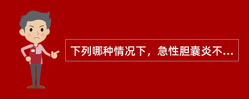 下列哪种情况下，急性胆囊炎不宜行腹腔镜胆囊切除术（）