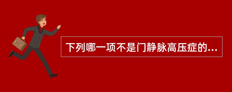 下列哪一项不是门静脉高压症的临床表现（）