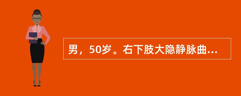 男，50岁。右下肢大隐静脉曲张6年。检查：血压150／100mmHg。左下肢正常，右下肢自腹股沟至踝部可见明显静脉曲张团球，个别静脉壁变薄突出，皮肤呈紫红色，软，未扪及结节。浅静脉瓣膜功能、交通支瓣膜