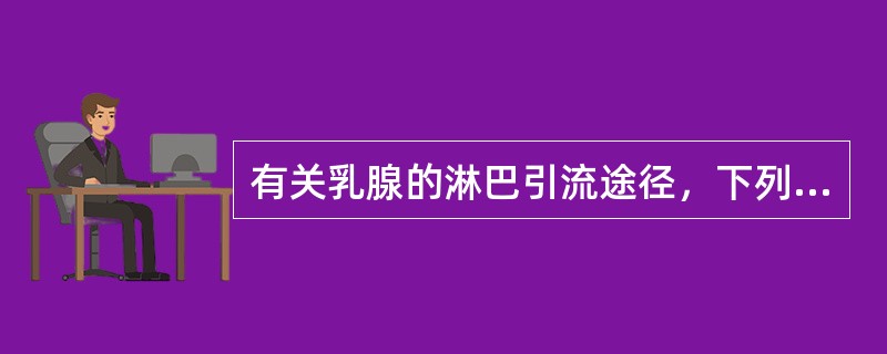 有关乳腺的淋巴引流途径，下列不正确的是（）