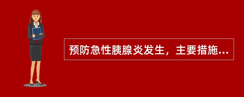 预防急性胰腺炎发生，主要措施是（）