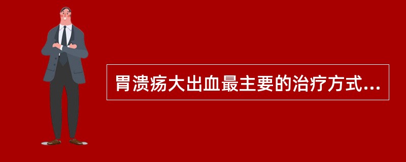 胃溃疡大出血最主要的治疗方式是（）