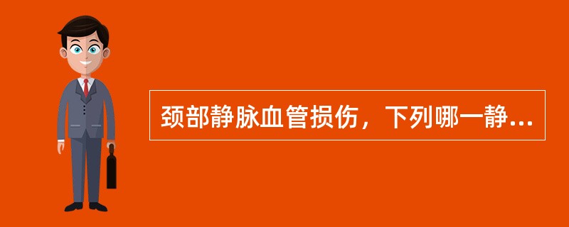 颈部静脉血管损伤，下列哪一静脉不可结扎（）