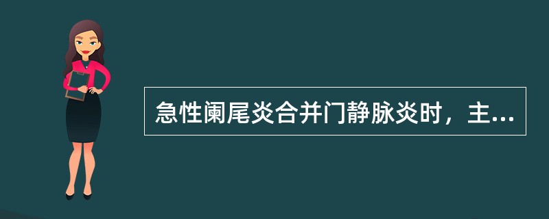 急性阑尾炎合并门静脉炎时，主要临床表现是（）