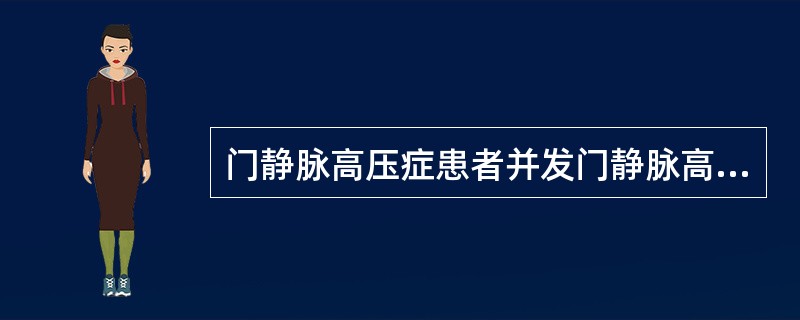 门静脉高压症患者并发门静脉高压性胃病的比例为（）