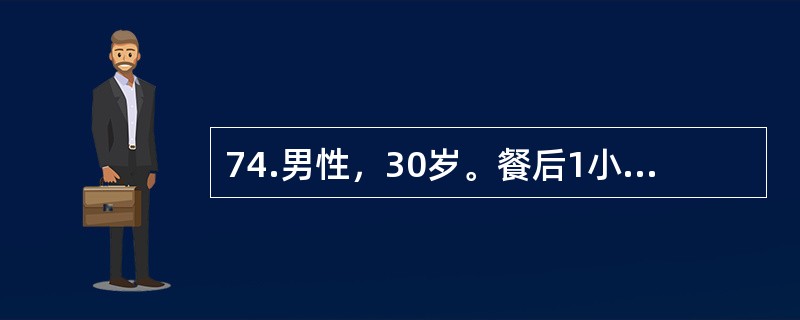 74.男性，30岁。餐后1小时突发上腹部剧痛，很快扩散至右下腹，疼痛呈持续性，无放射.伴有恶心、呕吐。发病3小时后来院就诊。体检：血压120/70mmHg。腹平，全腹压痛，反跳痛，肌紧张，以右上腹及中