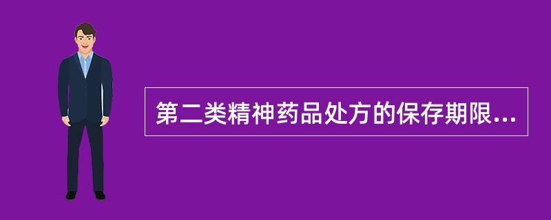 第二类精神药品处方的保存期限为（）