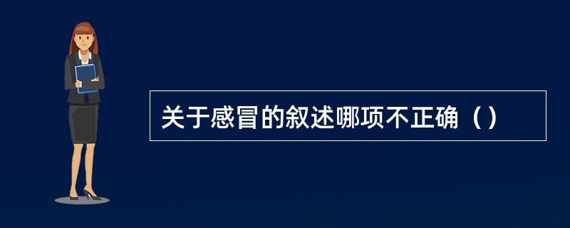 关于感冒的叙述哪项不正确（）