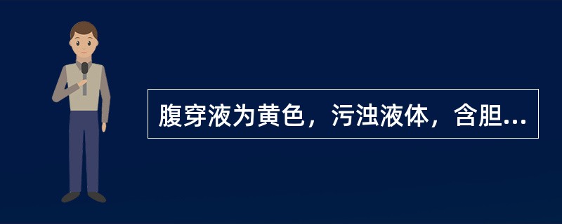 腹穿液为黄色，污浊液体，含胆汁的是（）