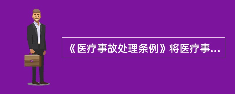 《医疗事故处理条例》将医疗事故分为四级的根据是（）