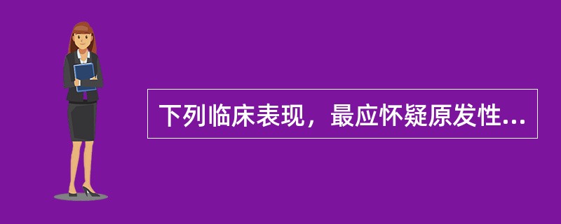 下列临床表现，最应怀疑原发性肝癌的是（）