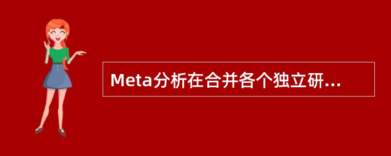 Meta分析在合并各个独立研究结果前应进行（）