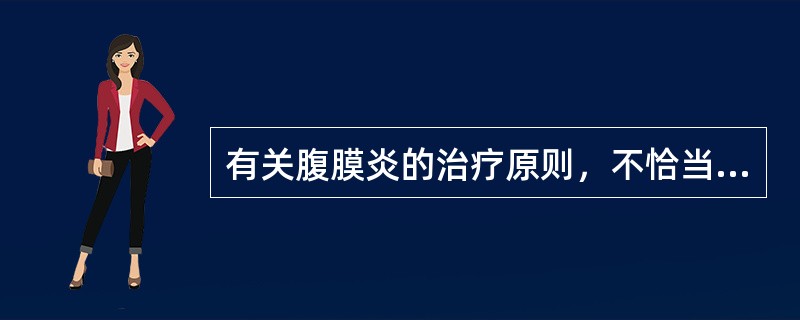 有关腹膜炎的治疗原则，不恰当的是（）