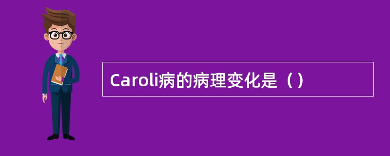 Caroli病的病理变化是（）