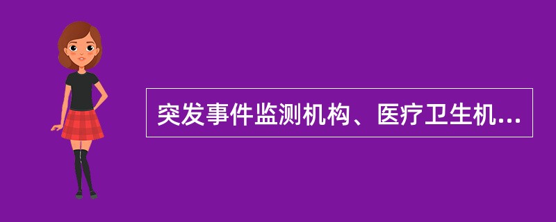 突发事件监测机构、医疗卫生机构和有关单位在发现突发公共卫生事件后，向所在地县级人民政府卫生行政主管部门报告的时限是（）