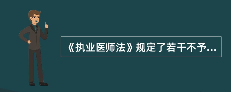 《执业医师法》规定了若干不予注册执业医师及助理医师的条件，下列几项中哪一项是法中没有规定的（）