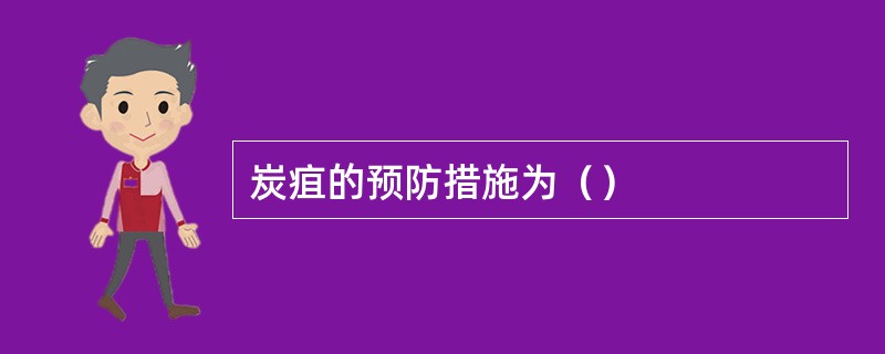 炭疽的预防措施为（）