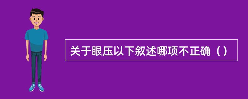 关于眼压以下叙述哪项不正确（）