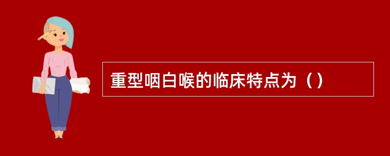 重型咽白喉的临床特点为（）