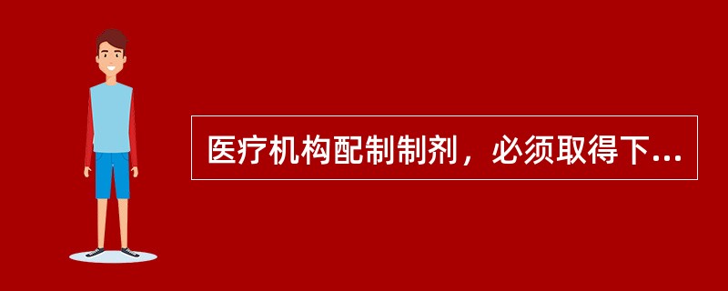 医疗机构配制制剂，必须取得下列许可证（）