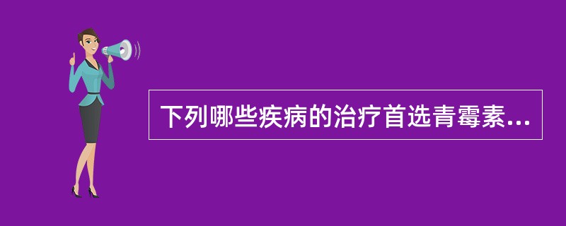 下列哪些疾病的治疗首选青霉素（）