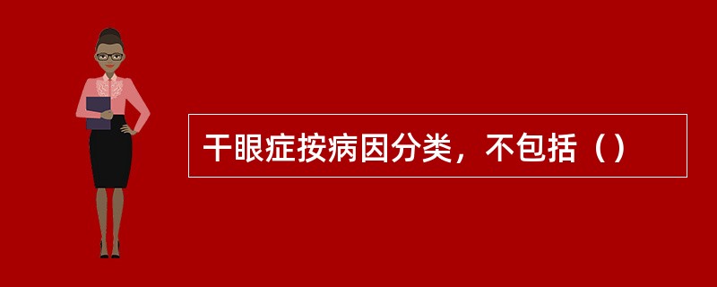 干眼症按病因分类，不包括（）