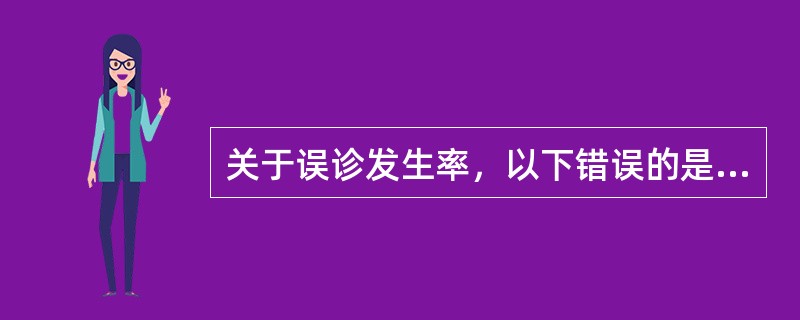 关于误诊发生率，以下错误的是（）