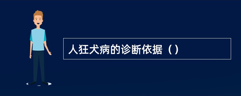 人狂犬病的诊断依据（）
