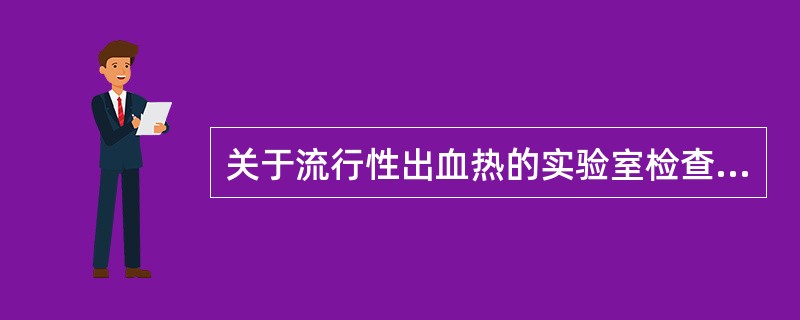 关于流行性出血热的实验室检查，下列正确的是（）