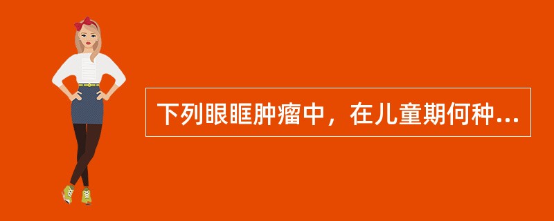 下列眼眶肿瘤中，在儿童期何种肿瘤可出现早期视神经萎缩（）