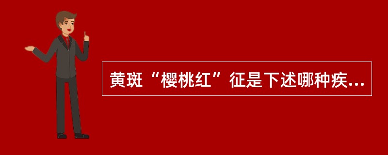 黄斑“樱桃红”征是下述哪种疾病的典型体征