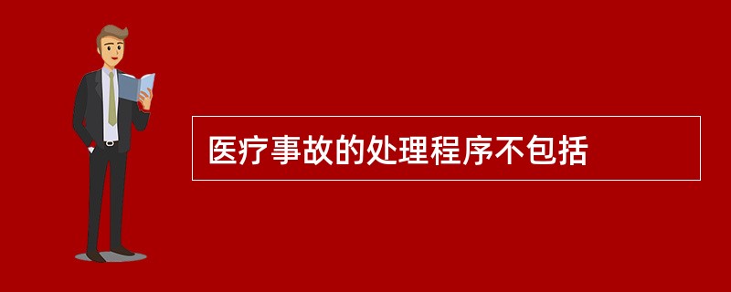 医疗事故的处理程序不包括