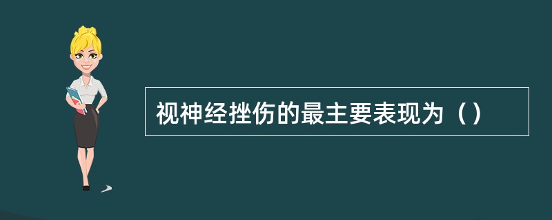 视神经挫伤的最主要表现为（）