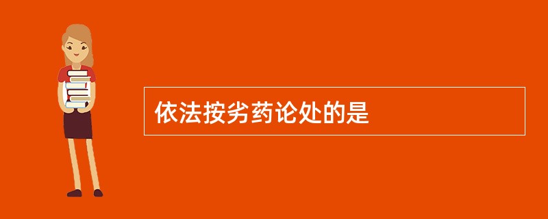 依法按劣药论处的是