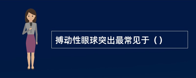 搏动性眼球突出最常见于（）