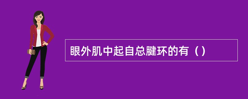 眼外肌中起自总腱环的有（）