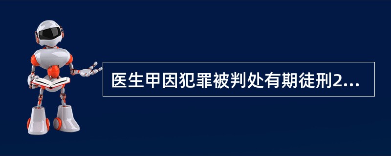 医生甲因犯罪被判处有期徒刑2年，2007年9月20日被捕，2009年9月20日释放，医生甲不予执业医师注册的期限是（）