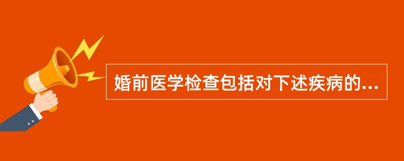 婚前医学检查包括对下述疾病的检查（）