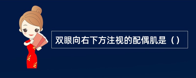 双眼向右下方注视的配偶肌是（）