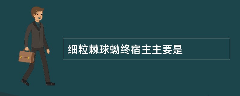 细粒棘球蚴终宿主主要是