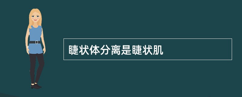 睫状体分离是睫状肌