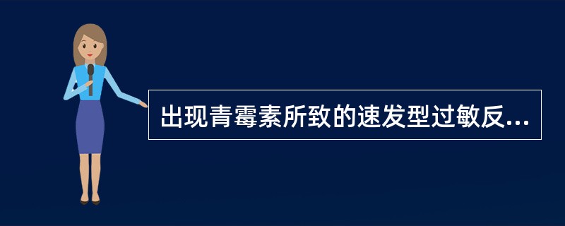 出现青霉素所致的速发型过敏反应立即选用（）