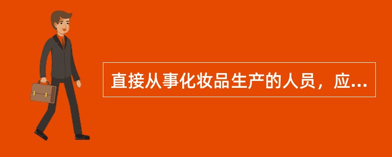 直接从事化妆品生产的人员，应每隔多长时间进行健康检查