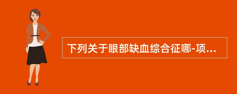 下列关于眼部缺血综合征哪-项是错误的