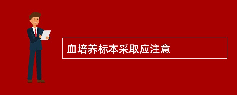 血培养标本采取应注意